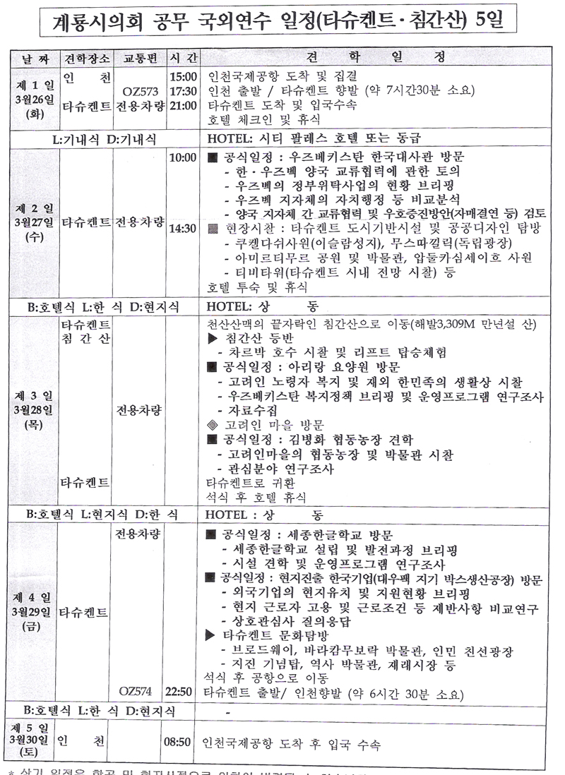 계룡시의회 의원 해외연수 일정표
