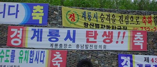 2003년 6월 국회에서 계룡시 승격관련 법률안이 통과되자 계룡시내 곳곳에 내걸렸던 축하현수막