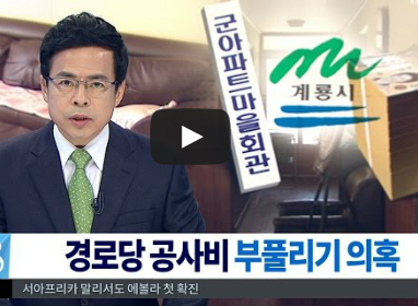 MBC가 경로당 공사비 부풀리기 의혹을 보도하고 있다.