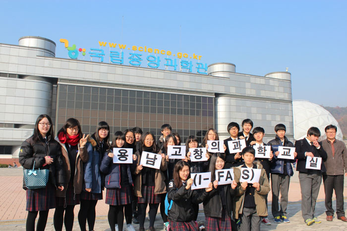 국립중앙과학관을 찾은 용남고 I-FAS 동아리 회원들의 모습
